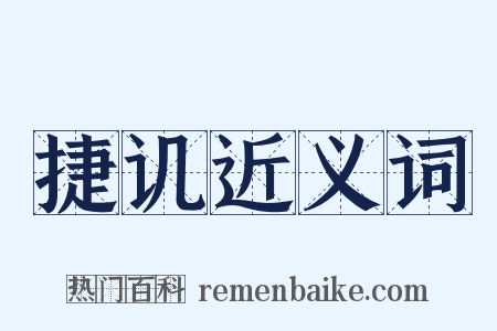 捷讥近义词是什么意思的图片